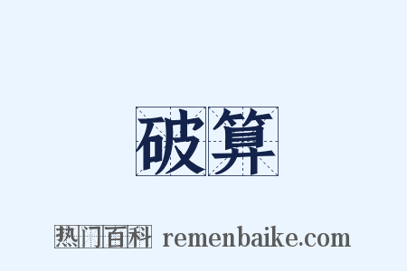 破算是什么意思的图片